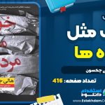 کتاب خوب مثل مرده‌ها هالی جکسون