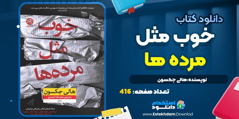 کتاب خوب مثل مرده‌ها هالی جکسون
