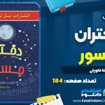 کتاب دختران جسور النا فاویلی
