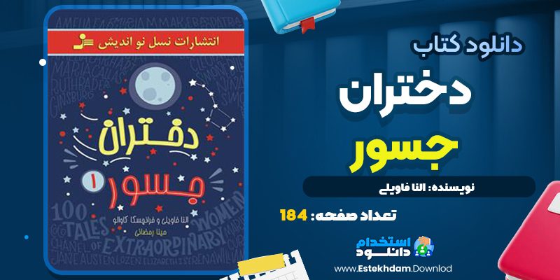 کتاب دختران جسور النا فاویلی