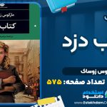 کتاب دزد مارکوس زوساک
