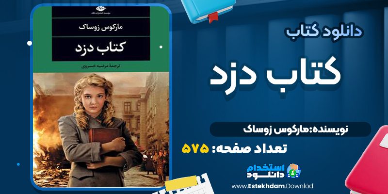 کتاب دزد مارکوس زوساک