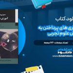 دانلود پی دی اف کتاب دشواری های پرداختن به آموزش علوم تجربی وین هارلن