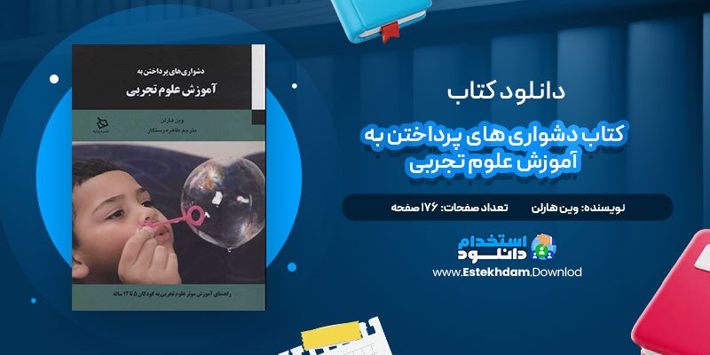 دانلود پی دی اف کتاب دشواری های پرداختن به آموزش علوم تجربی وین هارلن