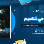 دانلود پی دی اف کتاب کسي که مي شناسيم شاري لاپنا