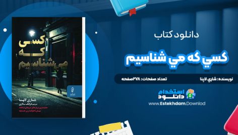 دانلود پی دی اف کتاب کسي که مي شناسيم شاري لاپنا