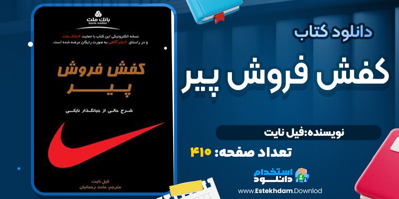کتاب کفش فروش پیر فیل نایت