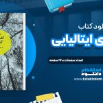 دانلود پی دی اف کتاب کفش هاي ايتاليايي هنينگ مانکل