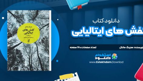 دانلود پی دی اف کتاب کفش هاي ايتاليايي هنينگ مانکل