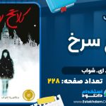 کتاب کلاغ سرخ
