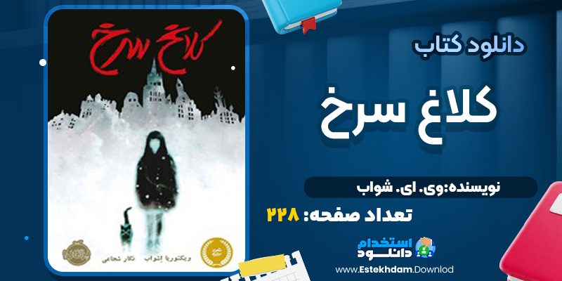 کتاب کلاغ سرخ