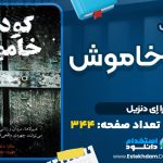 کتاب کودک خاموش