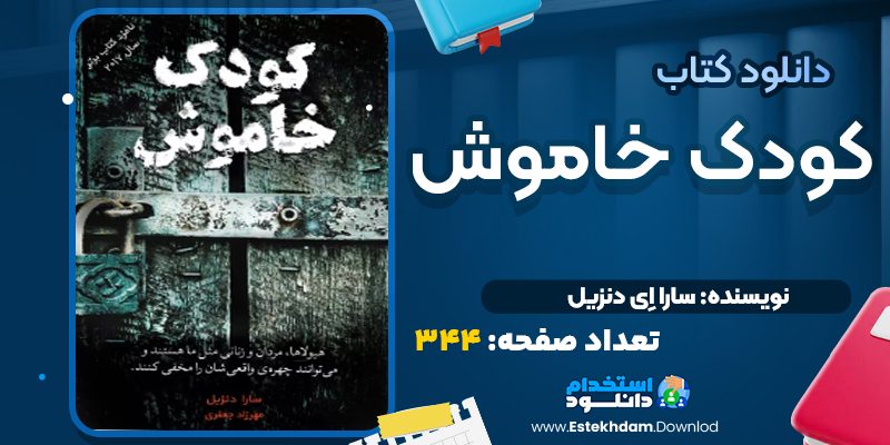 کتاب کودک خاموش