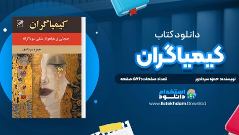 دانلود پی دی اف کتاب کيمياگران حمزه سردادور