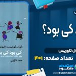 کتاب کی بود کی بود؟ کرول تورس