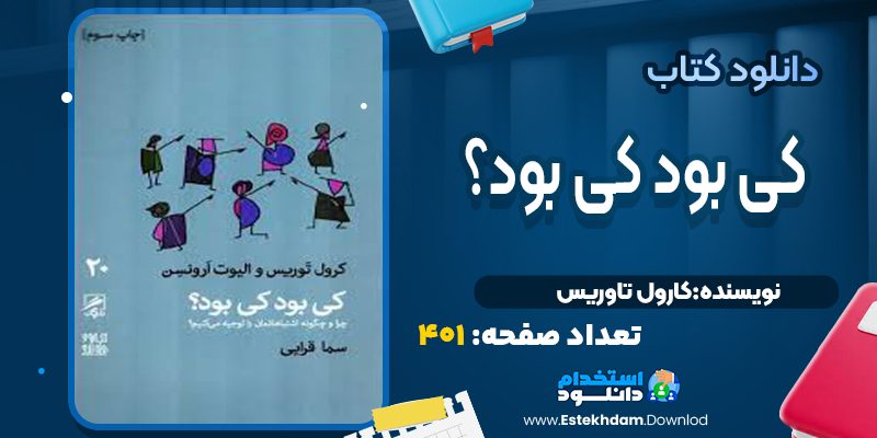 کتاب کی بود کی بود؟ کرول تورس