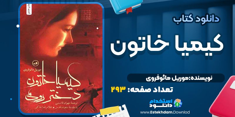کتاب کیمیا خاتون دختر رومی موریل مائوفروی