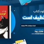 ی دی اف کتاب گوشت لطیف است آگوستنیا بازتریکا