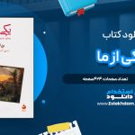 دانلود پی دی اف کتاب یکی از ما ویلا کاتر