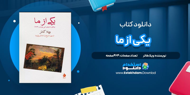 دانلود پی دی اف کتاب یکی از ما ویلا کاتر