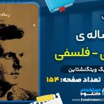 کتاب رساله منطقی-فلسفی لودویگ ویتگنشتاین