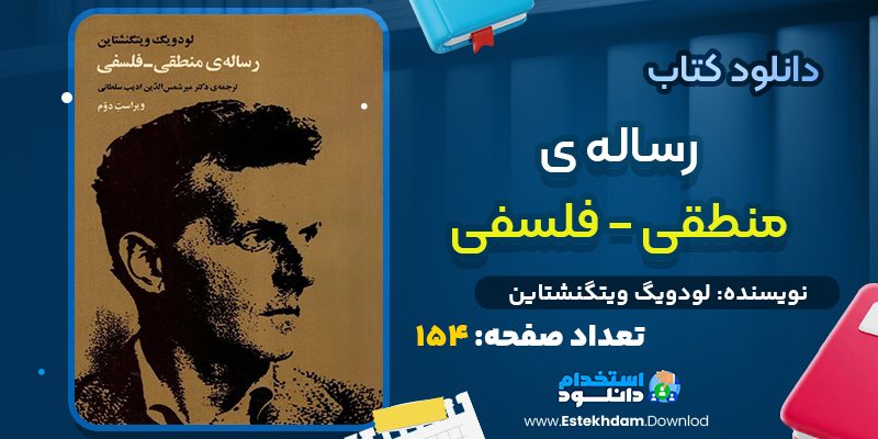 کتاب رساله منطقی-فلسفی لودویگ ویتگنشتاین
