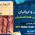 کتاب داریوش و ایرانیان از پرویز رجبی