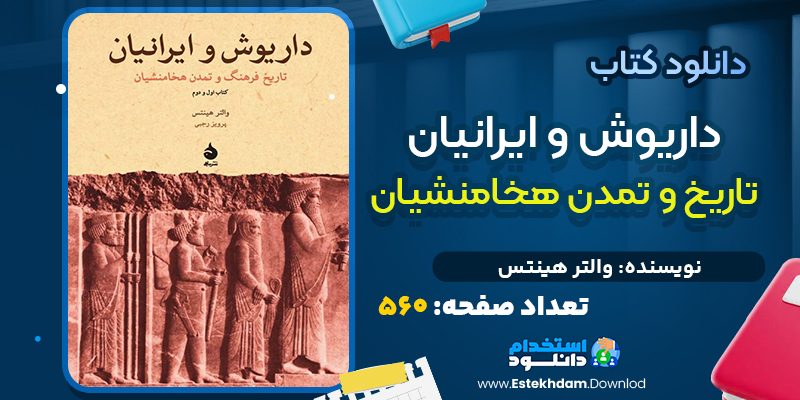 کتاب داریوش و ایرانیان از پرویز رجبی
