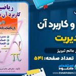 کتاب ریاضیات و کاربرد آن در مدیریت اکبر عالم تبریز