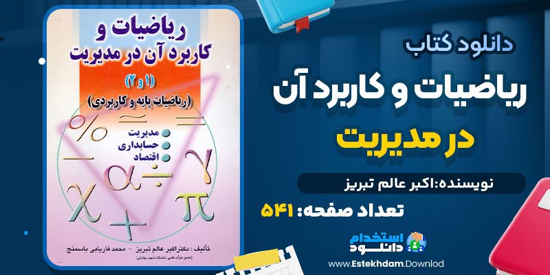 کتاب ریاضیات و کاربرد آن در مدیریت اکبر عالم تبریز