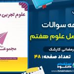 مجموعه سوالات فصل به فصل علوم تجربی هفتم