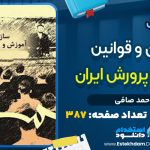 کتاب سازمان و قوانین آموزش و پرورش ایران از احمد صافی