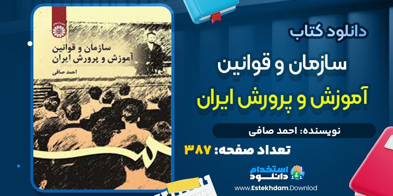 کتاب سازمان و قوانین آموزش و پرورش ایران از احمد صافی