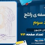 کتاب تاریخ فلسفه‌ی راتلج جلد سوم جان مارنبون