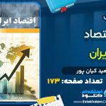 دانلود پی دی اف کتاب اقتصاد ایران سعید کیان پور
