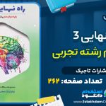 دانلود کتاب راه نهایی 3 دوازدهم رشته تجربی