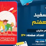 دانلود پی دی اف کتاب خط سفید زبان هفتم سحر ملکیان
