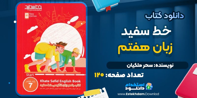 دانلود پی دی اف کتاب خط سفید زبان هفتم سحر ملکیان