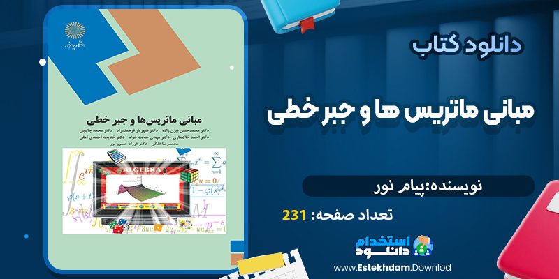 مبانی ماتریس وجبر خطی