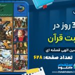 پی دی اف کتاب 365 روز در صحبت قرآن