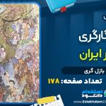 دانلود کتاب نگارگری در ایران بازل گری