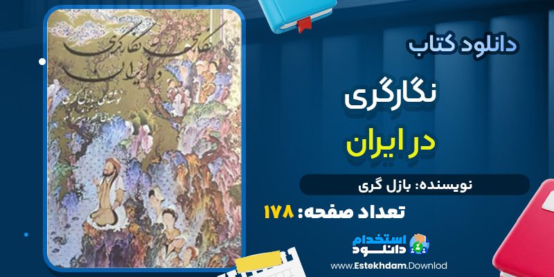 دانلود کتاب نگارگری در ایران بازل گری