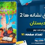 کتاب دفتر مشق نشانه های دو از پوراندخت جم