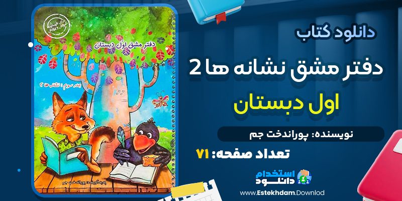 کتاب دفتر مشق نشانه های دو از پوراندخت جم