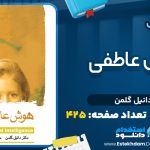دانلود پی دی اف کتاب هوش عاطفي دانيل گلمن