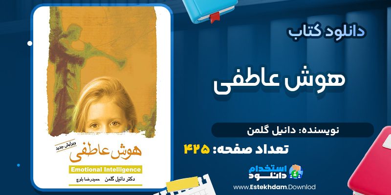 دانلود پی دی اف کتاب هوش عاطفي دانيل گلمن