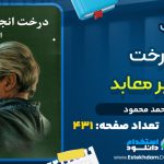 دانلود کتاب درخت انجیر معابد احمد محمود