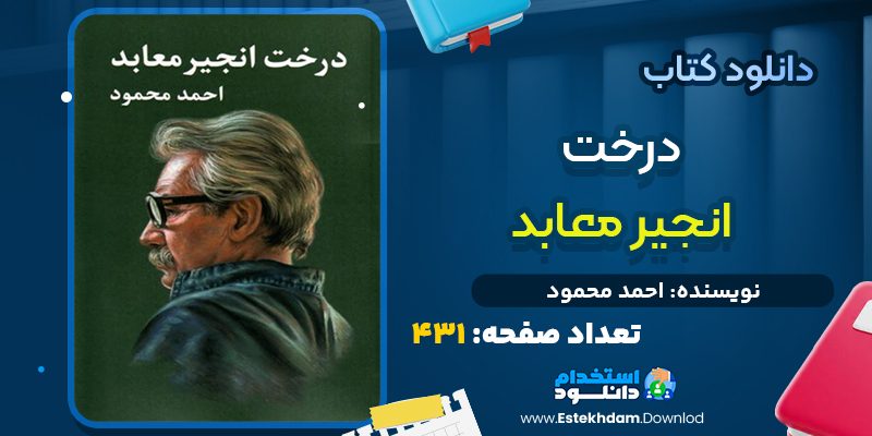 دانلود کتاب درخت انجیر معابد احمد محمود