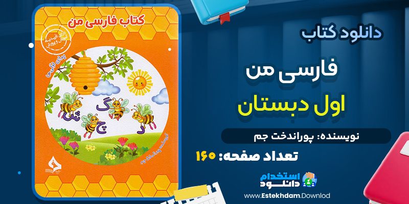 کتاب فارسی من اول دبستان پوراندخت جم