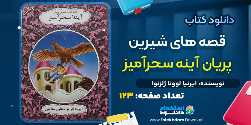 دانلود کتاب آینه سحرآمیز ایرنیا لوونا ژلزنوا